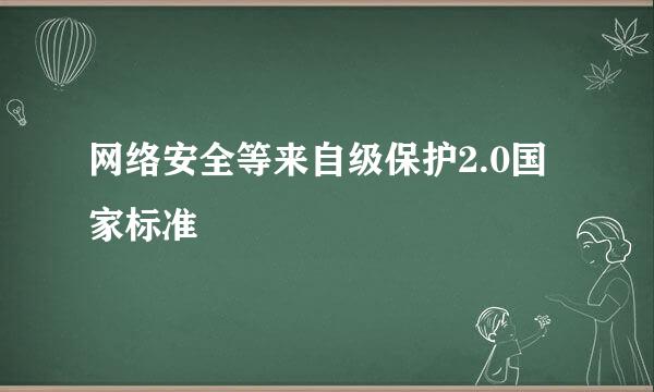 网络安全等来自级保护2.0国家标准