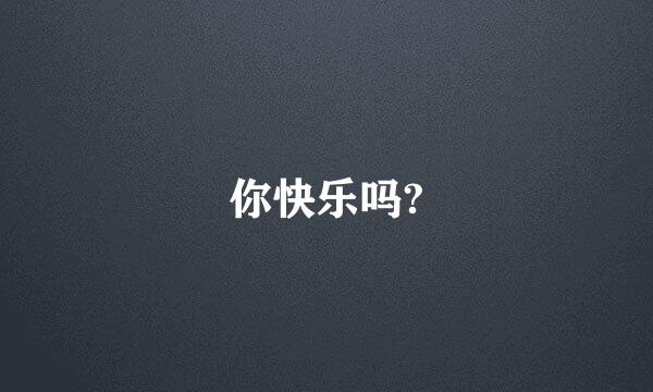 你快乐吗?