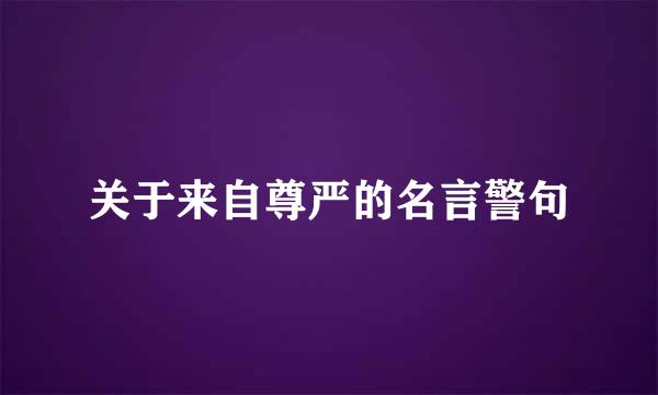 关于来自尊严的名言警句