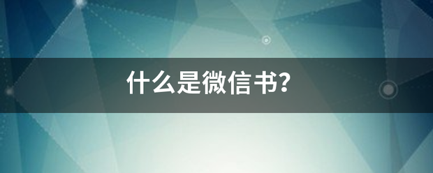 什么是微信书？