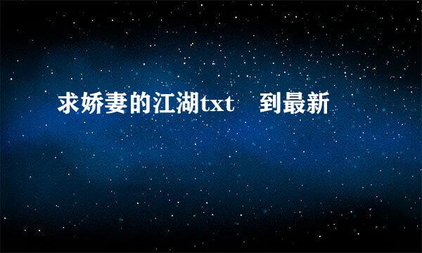 求娇妻的江湖txt 到最新