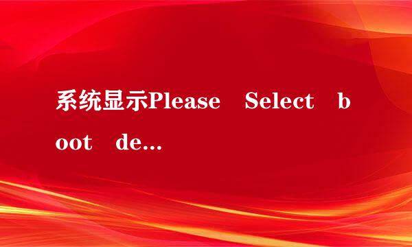 系统显示Please Select boot device：是什么意思？