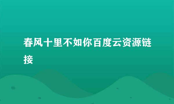 春风十里不如你百度云资源链接