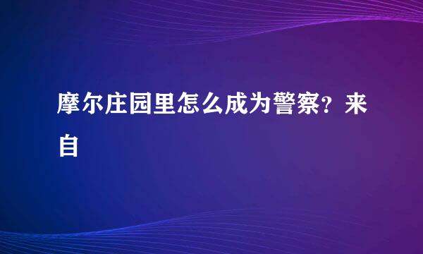 摩尔庄园里怎么成为警察？来自