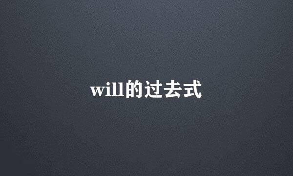 will的过去式