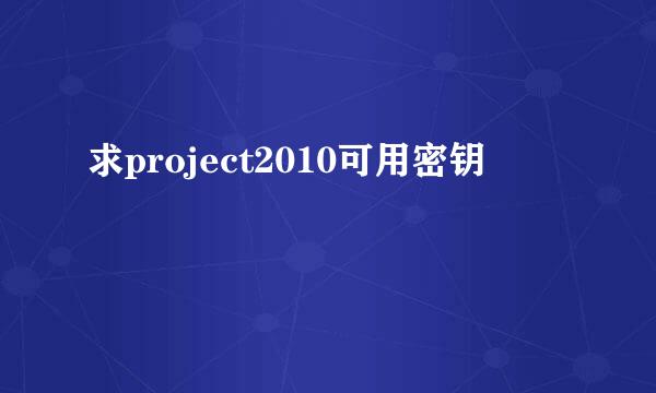 求project2010可用密钥