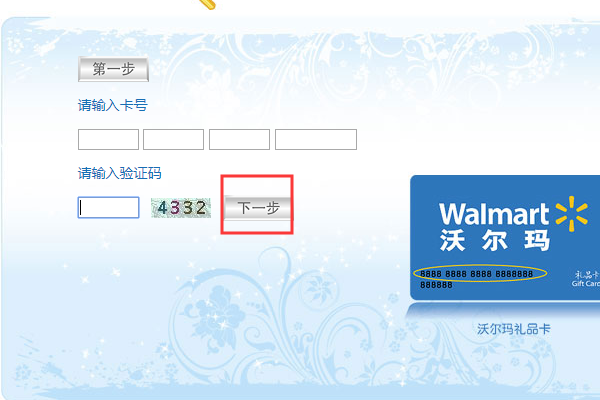 怎么查询沃尔玛电子礼品卡里的余额？？