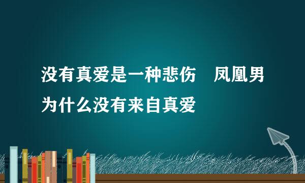 没有真爱是一种悲伤 凤凰男为什么没有来自真爱