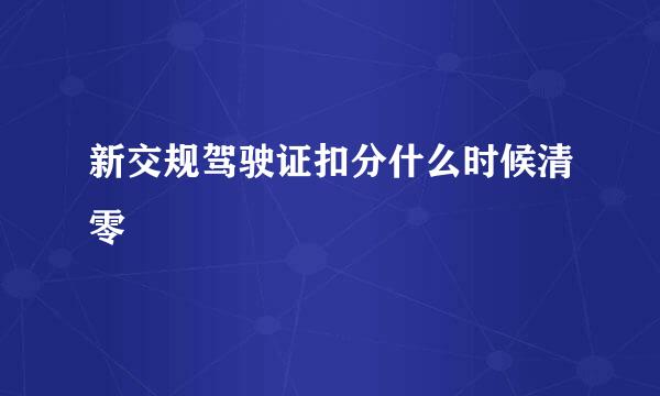 新交规驾驶证扣分什么时候清零