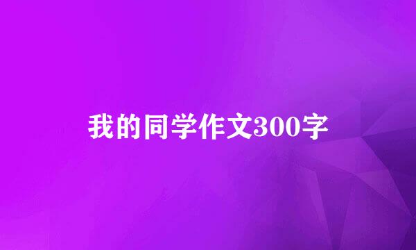 我的同学作文300字