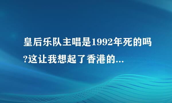 皇后乐队主唱是1992年死的吗?这让我想起了香港的BEYO承起ND!