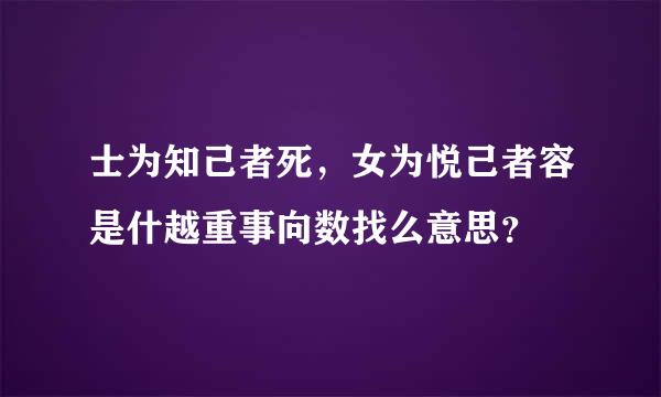 士为知己者死，女为悦己者容是什越重事向数找么意思？