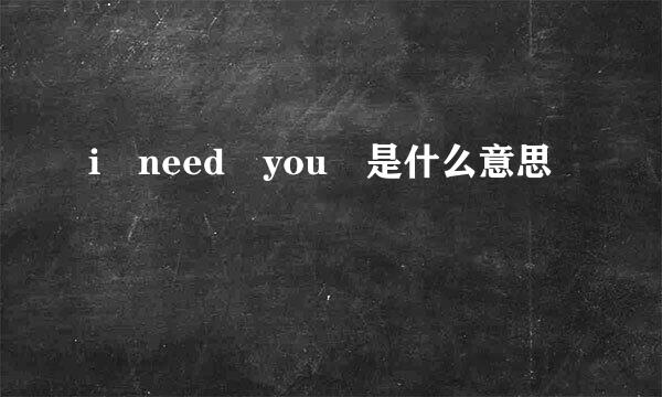 i need you 是什么意思