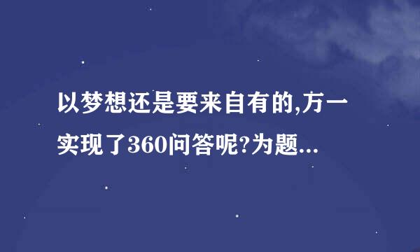 以梦想还是要来自有的,万一实现了360问答呢?为题的三分钟演讲稿