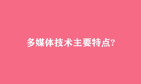 多媒体技术主要特点?