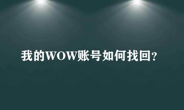 我的WOW账号如何找回？