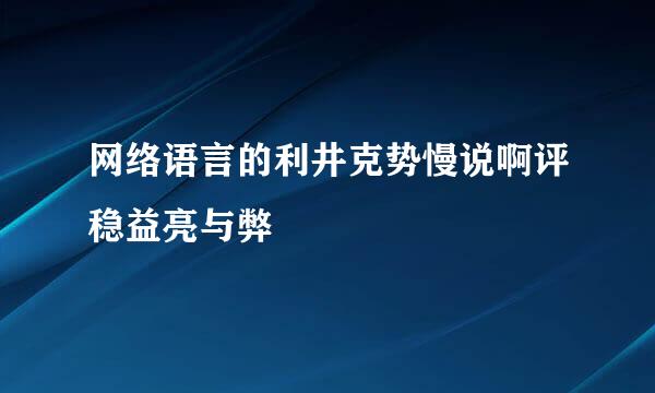 网络语言的利井克势慢说啊评稳益亮与弊