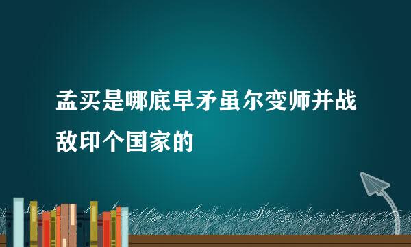 孟买是哪底早矛虽尔变师并战敌印个国家的