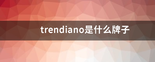 trendiano是什么牌子