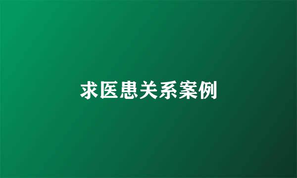 求医患关系案例