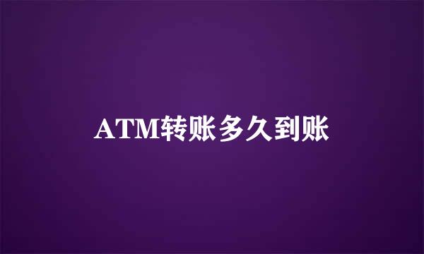 ATM转账多久到账