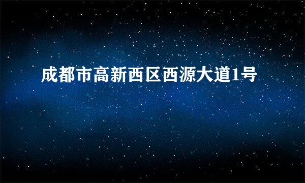 成都市高新西区西源大道1号