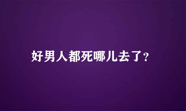 好男人都死哪儿去了？