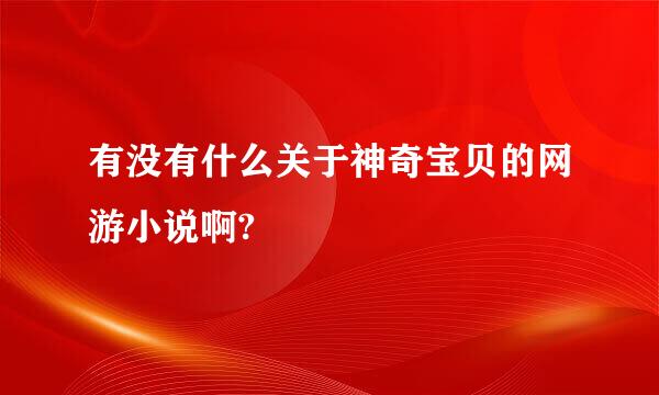 有没有什么关于神奇宝贝的网游小说啊?