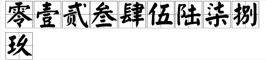 “0-9”的繁体字怎么写？