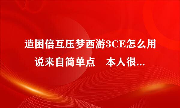 造困倍互压梦西游3CE怎么用 说来自简单点 本人很笨的 最好步骤很详细