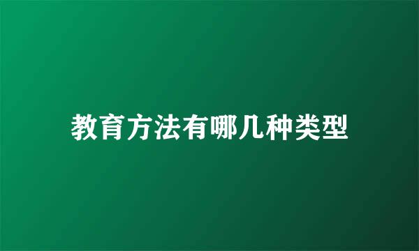 教育方法有哪几种类型