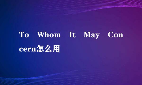 To Whom It May Concern怎么用