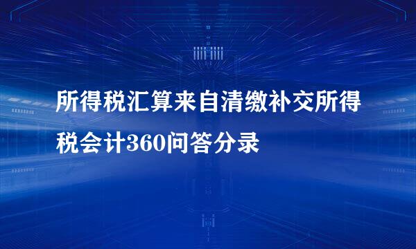 所得税汇算来自清缴补交所得税会计360问答分录