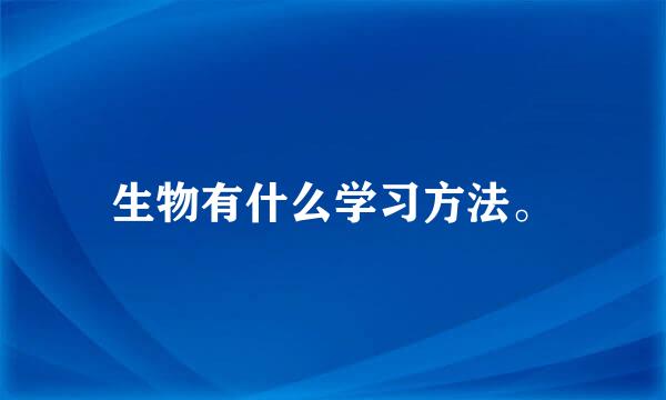 生物有什么学习方法。