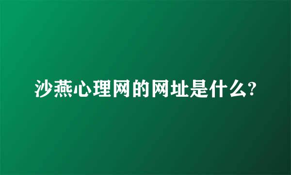 沙燕心理网的网址是什么?