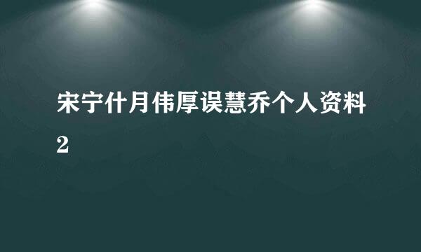 宋宁什月伟厚误慧乔个人资料2