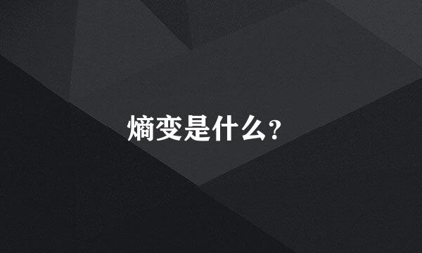 熵变是什么？