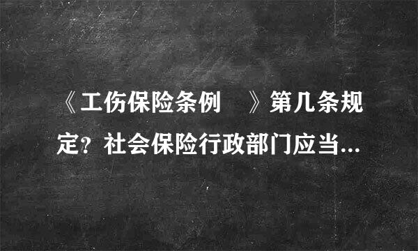 《工伤保险条例 》第几条规定？社会保险行政部门应当自受理工伤认定申请之日起（）日内作出工伤认定的决