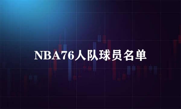 NBA76人队球员名单