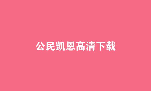 公民凯恩高清下载