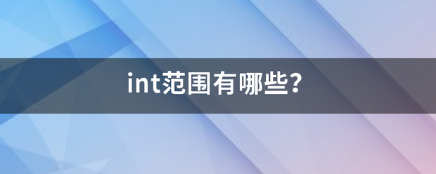 int来自范围有哪些？