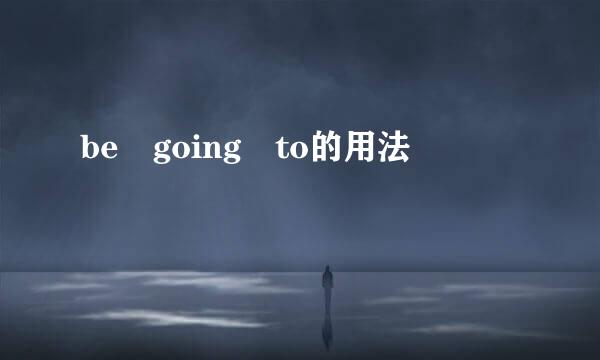 be going to的用法