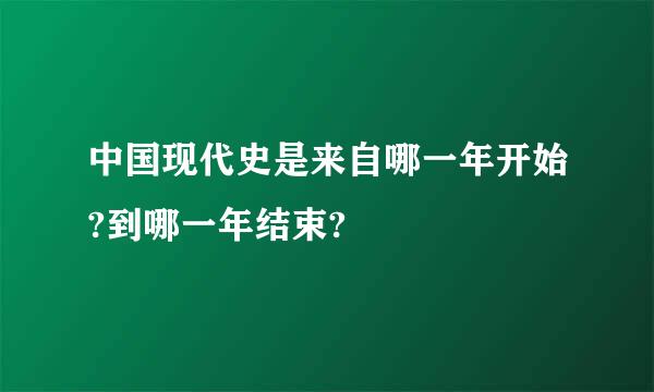 中国现代史是来自哪一年开始?到哪一年结束?