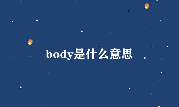 body是什么意思