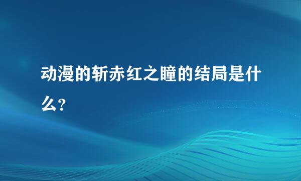 动漫的斩赤红之瞳的结局是什么？