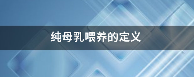 纯母乳喂师观评走岩存认强续衣激养的定义