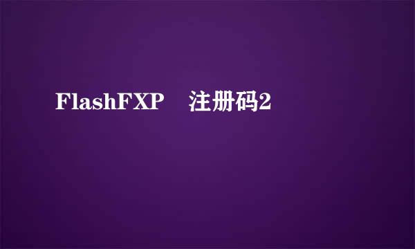 FlashFXP 注册码2