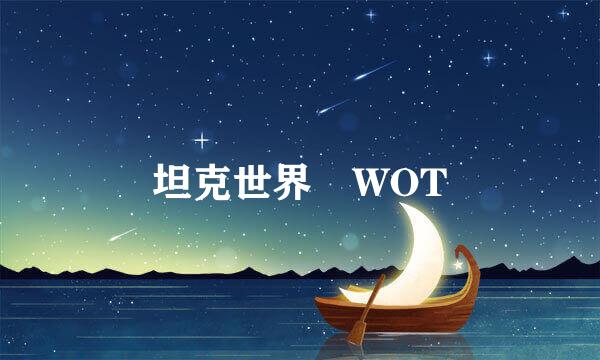 坦克世界 WOT