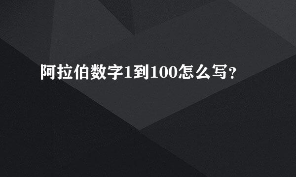 阿拉伯数字1到100怎么写？