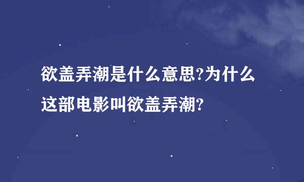 欲盖弄潮是什么意思?为什么这部电影叫欲盖弄潮?